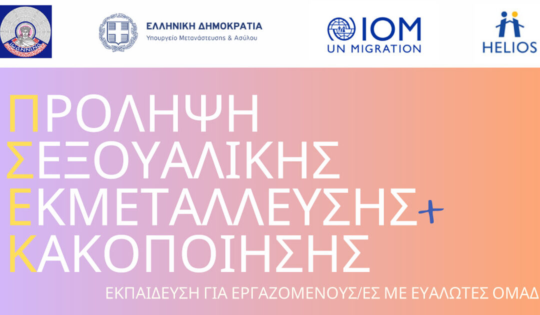 ΠΡΟΛΗΨΗ ΣΕΞΟΥΑΛΙΚΗΣ ΕΚΜΕΤΑΛΛΕΥΣΗ ΚΑΙ ΚΑΚΟΠΟΙΗΣΗΣ