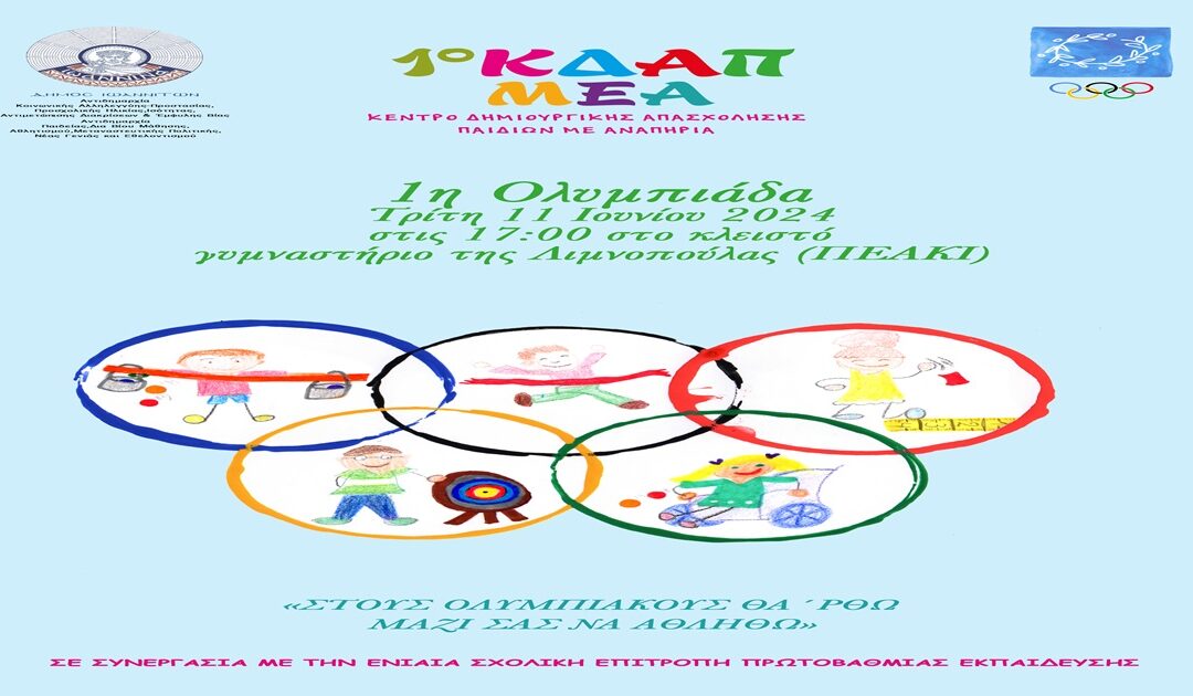 ΔΕΛΤΙΟ ΤΥΠΟΥ: “1η Ολυμπιάδα από το 1ο ΚΔΑΠ ΜΕΑ του Δήμου Ιωαννιτών”