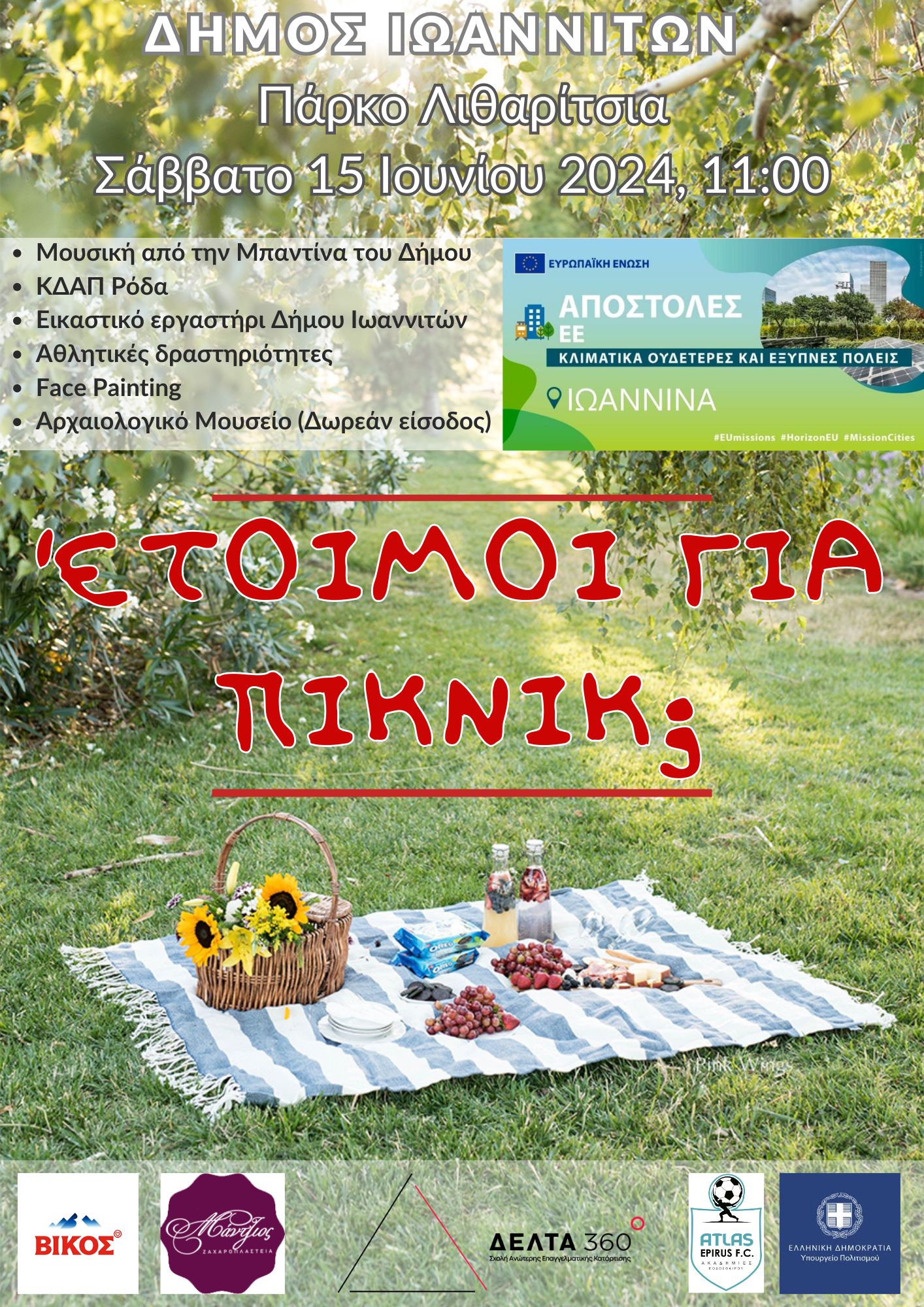 Ο δήμος Ιωαννιτών γιορτάζει τη λήξη της σχολικής χρονιάς με ένα πικνίκ στα Λιθαρίτσια